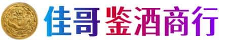 咸阳佳哥鉴酒商行